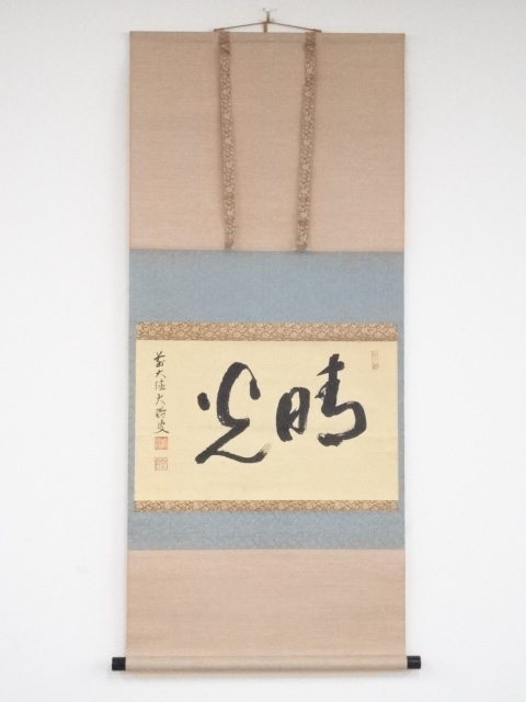 前大徳佐竹大鑑筆　「晴光」横物　肉筆紙本掛軸（共箱）